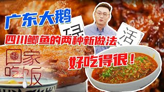 《回家吃饭》广东大鹅 四川鲫鱼的两种新做法 好吃得很！20201130 | 美食中国 Tasty China