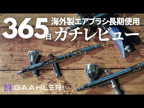 【エアブラシ】365日長期使用ガチレビュー!!!　【Gaahleri ガーレリ】Mobius/Swallowtail/GHAD-39
