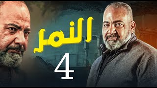 لأول مرة وحصرياً مسلسل النمر | الحلقة 4 | بطولة نجم الكوميديا بيومي فؤاد