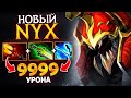 99 % Импакта саппорт Nyx - Support Nyx Assassin Dota 2