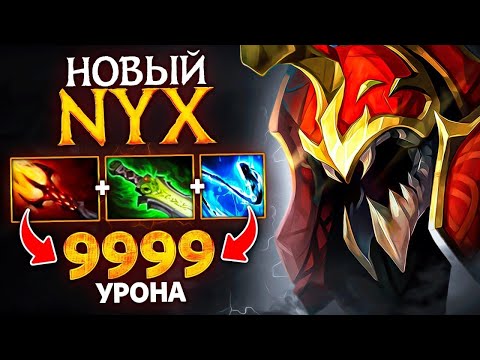 Видео: 99 % Импакта саппорт Nyx - Support Nyx Assassin Dota 2