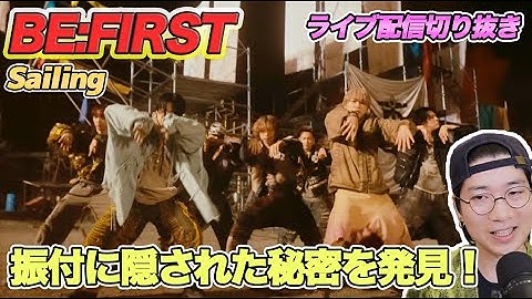 【BE:FIRST】振付に隠された秘密を発見！毎回違った変化が楽しめる「Sailing」を徹底解説！（ライブ配信切り抜き）