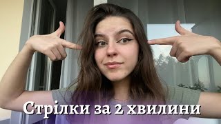 ЛАЙФХАКИ ДЛЯ СТРІЛОК✅