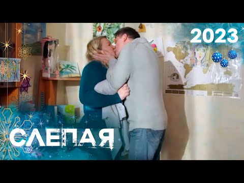 Сборник Серий 2022 - Слепая