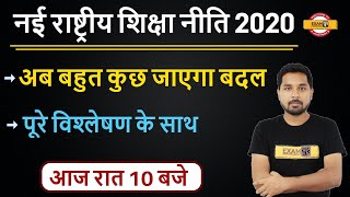 Nayi Raashtreey Shiksha Niti 2020 || Live 10 pm || by Nitin Sir