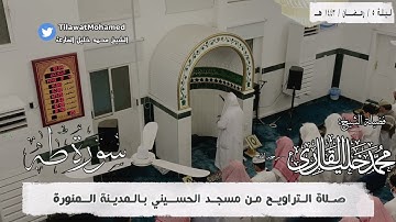 الشيخ محمد خليل القارئ | سورة طه كاملة | رمضان 1443 هـ