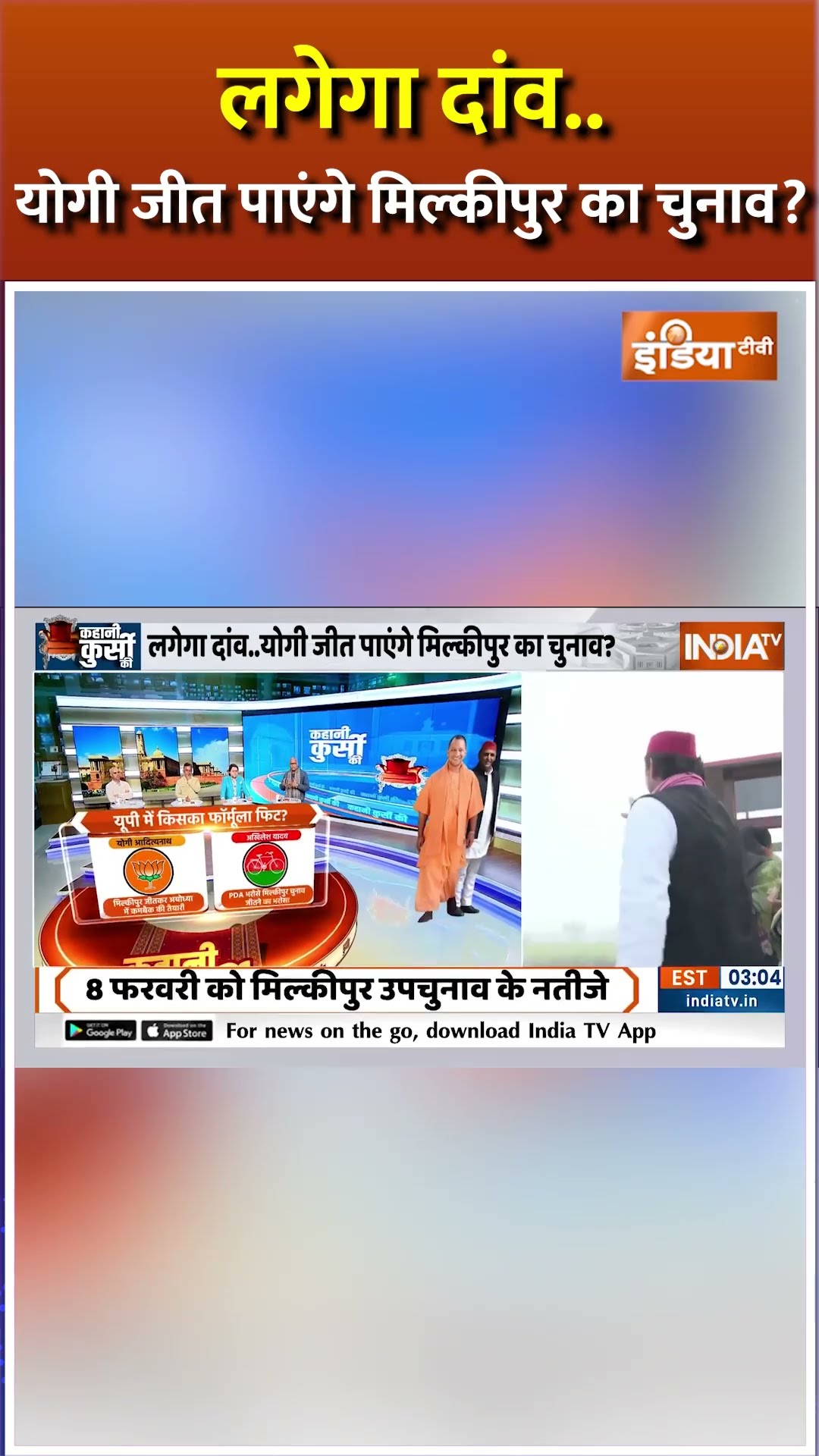 लगेगा दांव..योगी जीत पाएंगे मिल्कीपुर का चुनाव?#akhilesh #yogiadityanath #milkipur #upbyelection2025