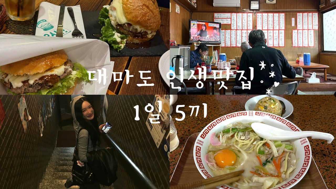 [대마도vlog] 대마도 밤엔 뭐해요? 이 영상 하나면 끝🔥 ‘인생’ 맛집-술집까지⭐️ 이영상으로 종.결 