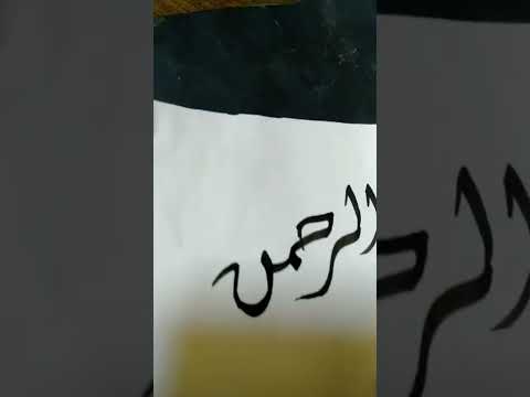 كتابه اسم عبد الرحمن بالخط الديواني