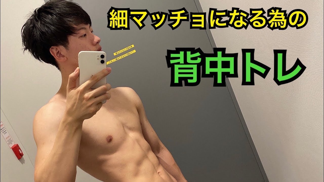 背中トレ 最短で細マッチョになるための筋トレルーティン Youtube 背中トレ 最短で細マッチョになるための筋トレルーティン Youtube