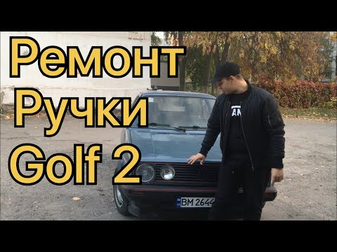 Ремонт ручки авто VW golf 2
