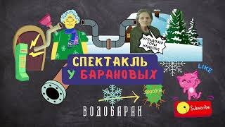 ВОДОБАРАН #049 - СПЕКТАКЛЬ У БАРАНОВЫХ (техно пранк - технопранк - пранк - зеркалка)