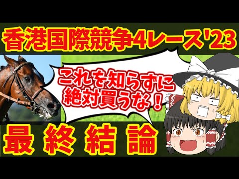 【香港国際競争】香港カップ含むGⅠ祭り！日本馬の活躍はいかに！？知らないと損をする注目馬の情報！