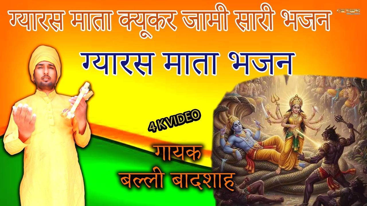 ग्यारस माता क्यूकर जामी सारी भजन/गायक बल्ली बादशाह/GYARAS MATA KYUKAR JAMI/CHETAWNI BHAJAN MALA