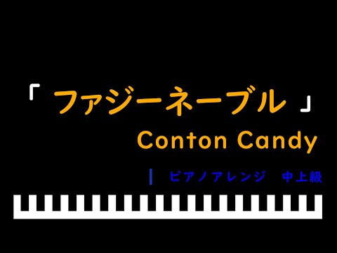 「楽譜配信中」ファジーネーブル / Conton Candy　ピアノアレンジ（中上級）