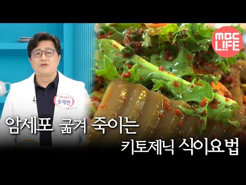 [기분 좋은 날] 암세포 굶겨 죽이는 ＂키토제닉 <strong>식이요법</strong>＂, MBC 250225 방송