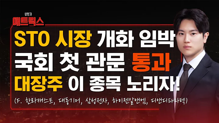다가온 STO 시장 개화, 국회 첫 관문 통과! 대장주는 '이 종목'! (F. 한라캐스트, 대동기어, 삼성전자, 하이젠알앤엠, 디앤디파마텍)