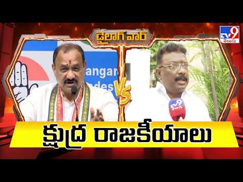 Dialogue War : క్షుద్ర రాజకీయాలు | Mahesh Kumar Goud Vs Dasoju Sravan - TV9 - TV9