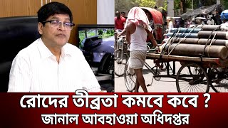 রোদের তীব্রতা কমবে কবে ? জানাল আবহাওয়া অধিদপ্তর | Heat Wave | Bangla News | Mytv News