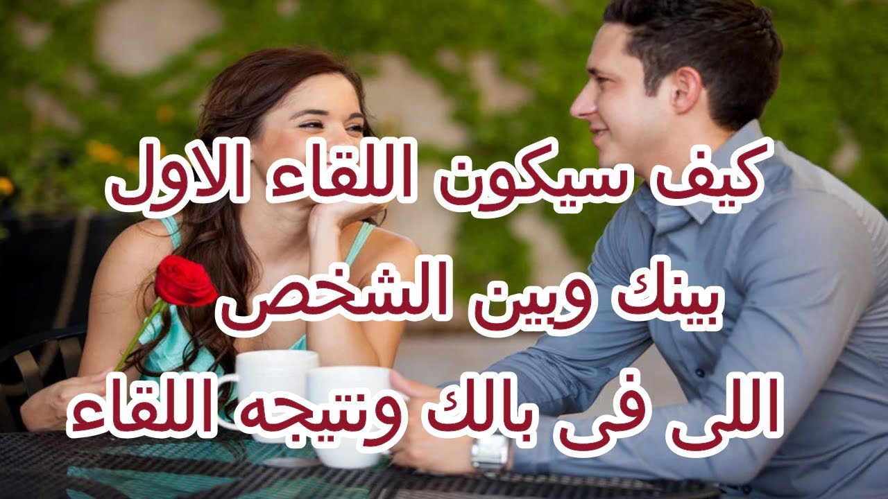 كيف سيكون اللقاء الاول بينك وبين اللى فى بالك وماذا سيقول لك ونتيجه اللقاء حسب حرف اسمكم طاقه مفتوحه