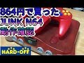 JUNKなNintendo64一式　動作確認！ JUNK Nintendo 64 complete set operation verification!