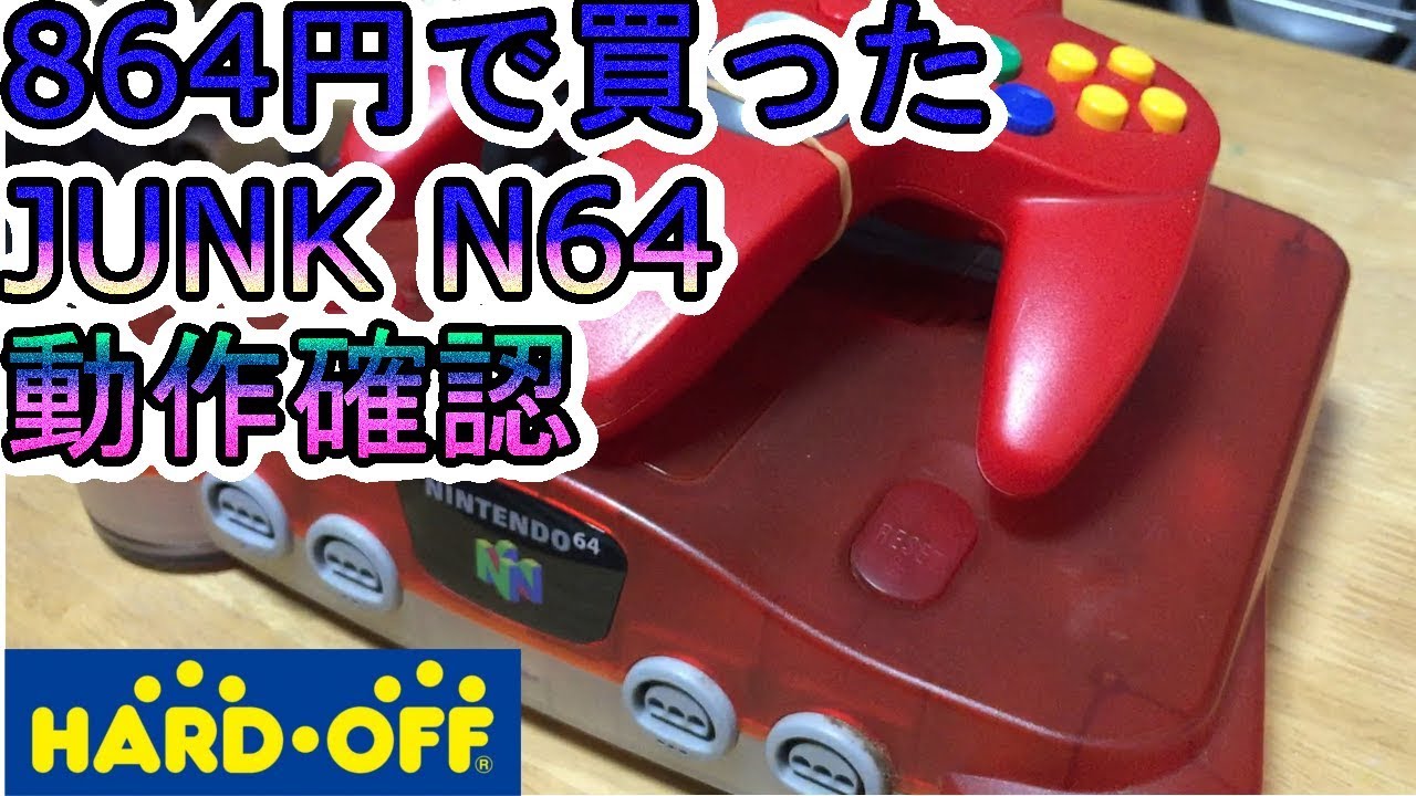 JUNKなNintendo64一式　動作確認！ JUNK Nintendo 64 complete set operation  verification!