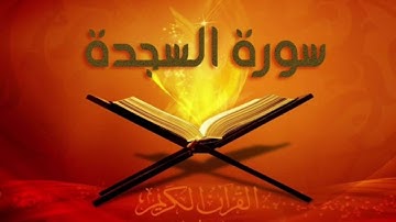 سورة السجدة كاملة صوت الكُردي٠ أُسامة عُثمان تەواوی سوڕەتی السجدة بەدەنگی ئوسامە عوسمان قوڕئان ئارام