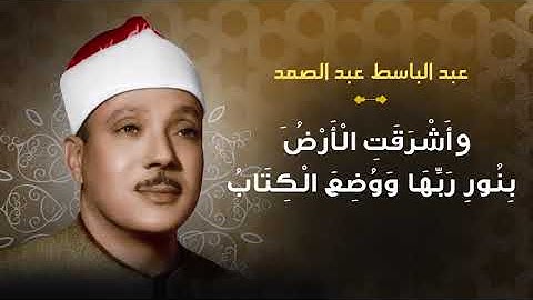 وأشرقت الأرض بنور ربها ووضع الكتاب تلاوة عطرة لخواتيم سورة الزمر الشيخ عبد الباسط عبد الصمد
