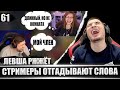 Левша Ржжёт 61 - ЛЮТЫЙ УГАР!/Реакция Блади