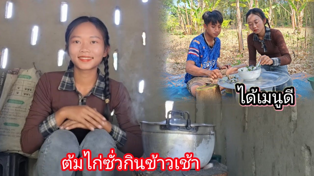 น้องราตรีต้มไก่ซั่ว พึ่งได้กินข้าวเช้านอนดึกคืนนี้ 2 มีนาคม ค.ศ. 2026