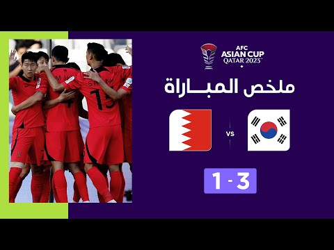 ملخص مباراة كوريا الجنوبية والبحرين (3-1) | كوريا الجنوبية تتجاوز البحرين في الجولة الأولى
