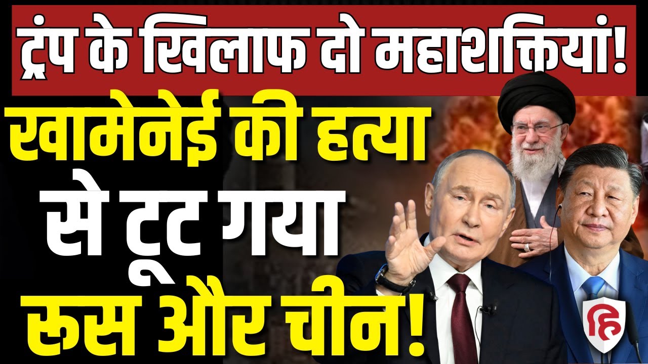 Iran Israel America War LIVE: Khamenei की हत्या पर जमकर भड़के China और Russia, Trump को चेता दिया