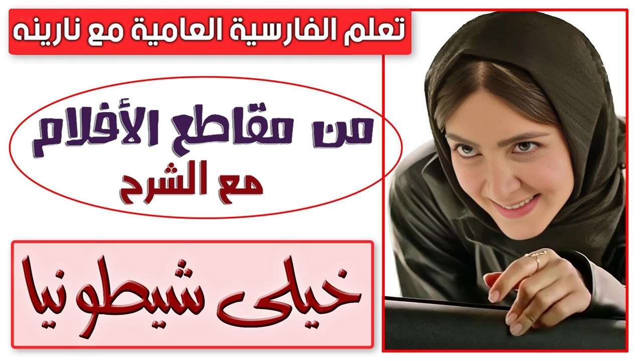 تعلم الفارسية العامية من مقاطع الأفلام مع الشرح - خيلى شيطونيا