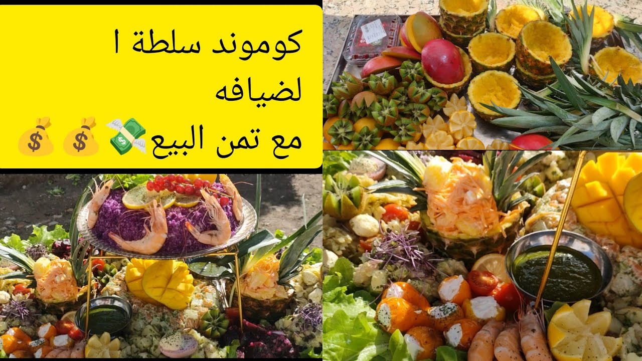 سلطة راقيه كيفاش تحضيرها وتمن البيع 💰💰 وأخيرا رجعت اليوتيوب فرحي كليانك بالجديد في هد الصيف