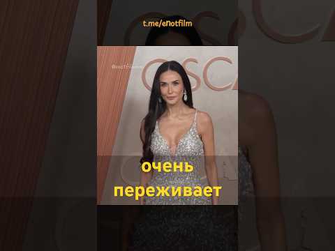 Деми Мур и Оскар 😢 #shorts #shortvideo #кино #актриса #субстанция #факты #актеры #love #моменты