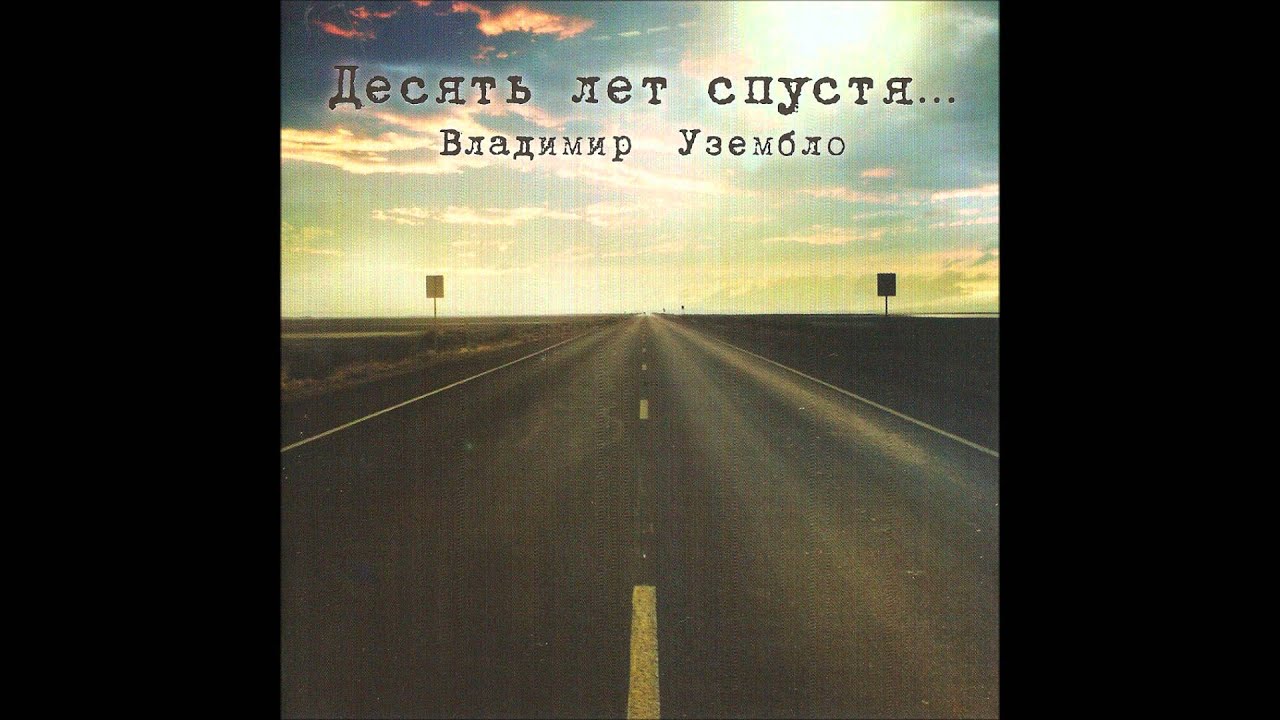 Владимир Узембло - Чемергес