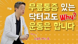 무릎통증/무릎관절염 있는데 걷기운동 해도 되나요? 이럴수록 운동은 더 해야 합니다!