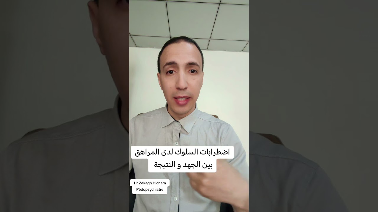 اضطرابات السلوك لدى المراهق بين الجهد و النتيجة