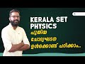 Kerala SET Physics | മാറുന്ന പരീക്ഷാരീതികൾക്ക് അനുസരിച്ചു എങ്ങനെ തയ്യാറെടുക്കാം