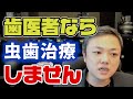 私が歯医者なら虫歯は治療しません