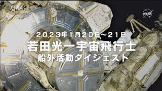 2023年1月20日～21日 若田宇宙飛行士船外活動（EVA）ダイジェスト