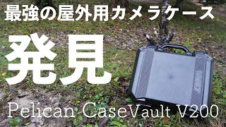 【キャンプ系youtuber必見！】過酷な環境でも余裕でカメラを守る最強のハードケースをレビュー【ペリカンケース　VAULT V200】