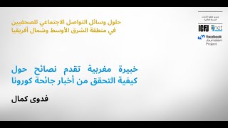 Arabic Fact-Checking/Verification Webinar