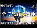 【ソルフェジオ周波数528Hzと宇宙の自然周波数432Hz】無音に近い静かな睡眠導入…耳を刺激しない音の力で心身を修復し心を安定に保って寝落ちする睡眠用BGM【メラトニン増幅・熟睡】