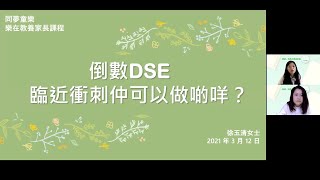 倒數DSE ﹣ 臨近衝刺仲可以做啲乜？（考生篇）