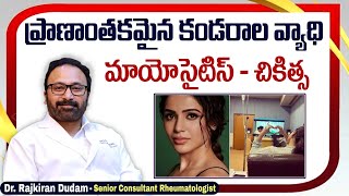 మయోసైటిస్ చికిత్స || How to Treat Myositis Autoimmune Disease || Myositis Treatment || HRC Hospital