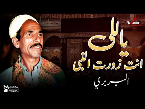 ياللى انت زورت النبى البربري