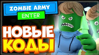 НОВЫЕ КОДЫ в Zombie Army Simulator Роблокс | Симулятор армии зомби