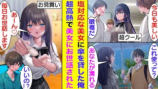 【漫画】1人ぼっちで雨宿りしているクール美女に傘を貸した俺、びしょ濡れで風邪を引いた。翌日、学校を休んだ俺に美女がお見舞いにきて、身の回りのお世話してくれた。普段笑わないクールな彼女の笑顔が超可愛い。