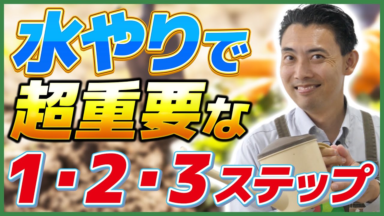 【園芸の基本】水やりの基本を枝元塾長が徹底解説！〜水やりがうまくいく1.2.3ステップとは！？〜